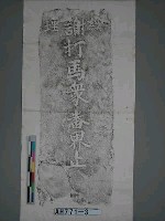 藏品(經理謝打馬眾番界止碑拓片)的圖片